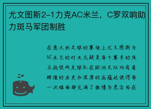 尤文图斯2-1力克AC米兰，C罗双响助力斑马军团制胜