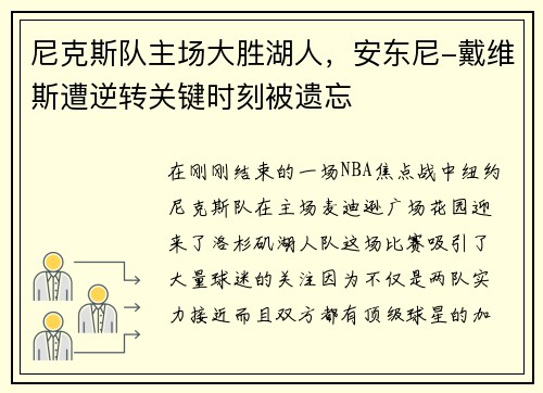 尼克斯队主场大胜湖人，安东尼-戴维斯遭逆转关键时刻被遗忘