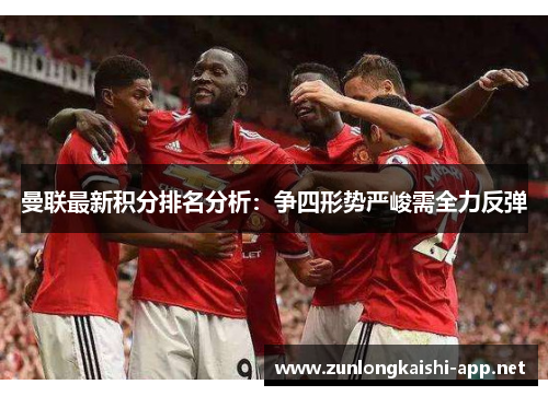 曼联最新积分排名分析：争四形势严峻需全力反弹