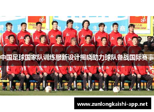 中国足球国家队训练服新设计揭晓助力球队备战国际赛事