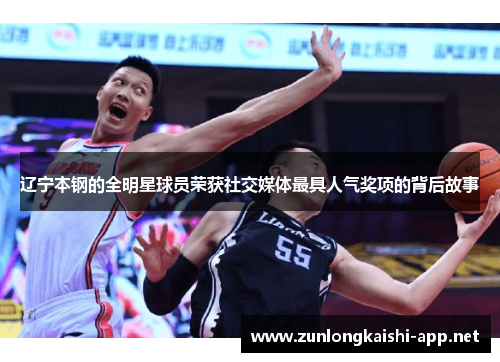 辽宁本钢的全明星球员荣获社交媒体最具人气奖项的背后故事
