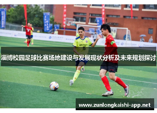 淄博校园足球比赛场地建设与发展现状分析及未来规划探讨