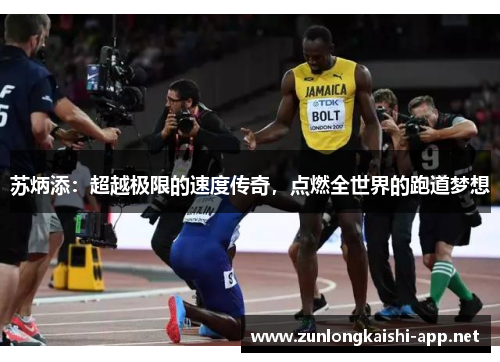 苏炳添：超越极限的速度传奇，点燃全世界的跑道梦想