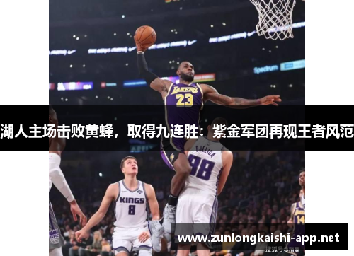 湖人主场击败黄蜂，取得九连胜：紫金军团再现王者风范