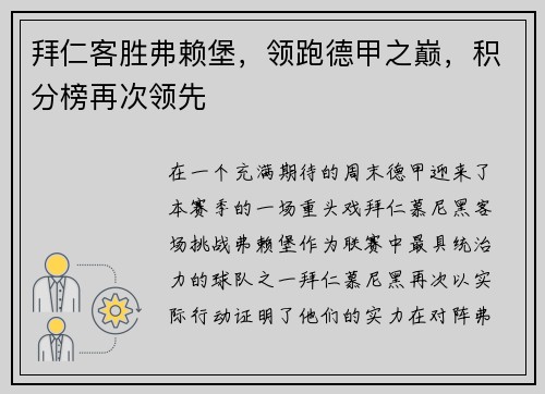 拜仁客胜弗赖堡，领跑德甲之巅，积分榜再次领先