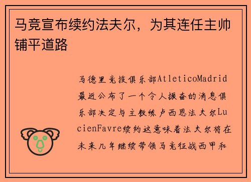 马竞宣布续约法夫尔，为其连任主帅铺平道路