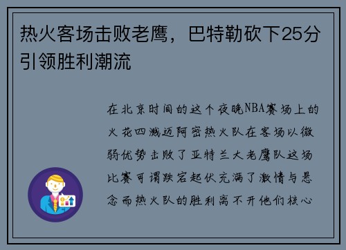 热火客场击败老鹰，巴特勒砍下25分引领胜利潮流