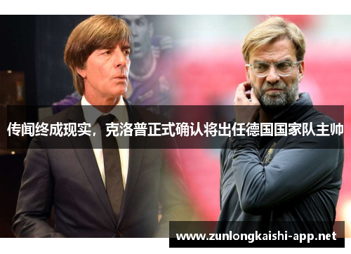 传闻终成现实，克洛普正式确认将出任德国国家队主帅