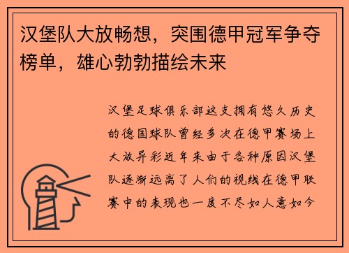 汉堡队大放畅想，突围德甲冠军争夺榜单，雄心勃勃描绘未来