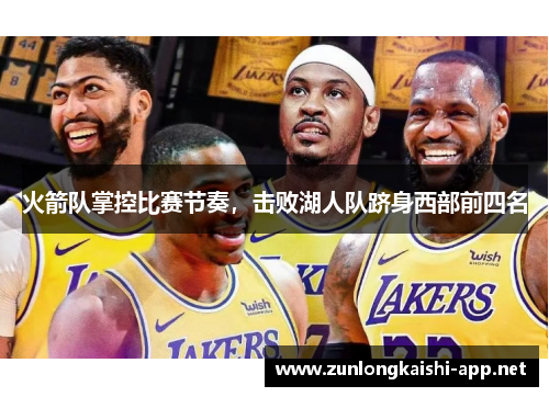 火箭队掌控比赛节奏，击败湖人队跻身西部前四名