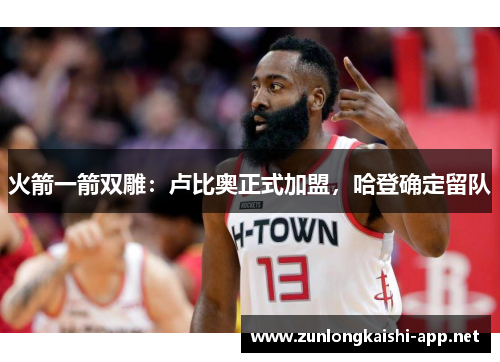 火箭一箭双雕：卢比奥正式加盟，哈登确定留队
