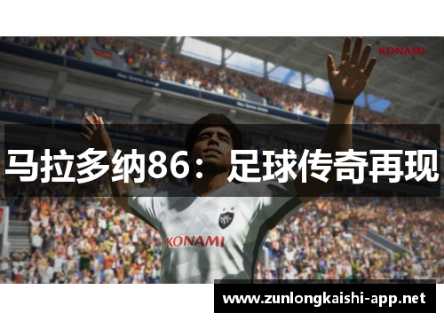 马拉多纳86：足球传奇再现
