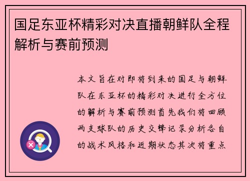 国足东亚杯精彩对决直播朝鲜队全程解析与赛前预测