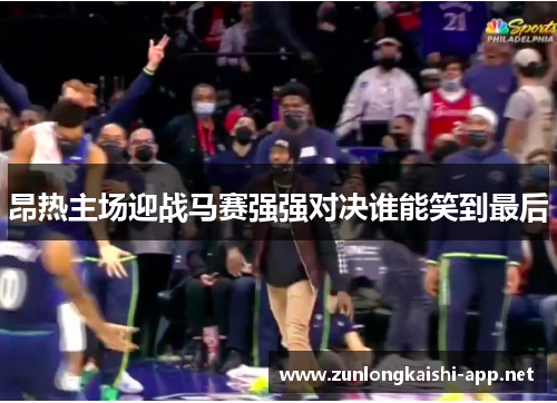 昂热主场迎战马赛强强对决谁能笑到最后