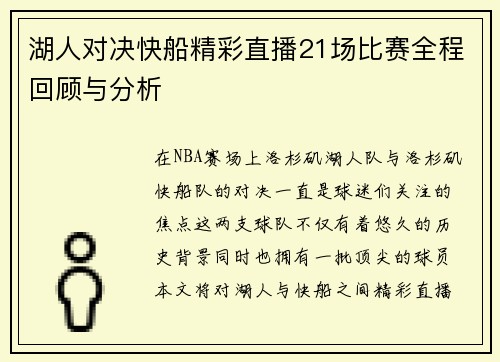 湖人对决快船精彩直播21场比赛全程回顾与分析