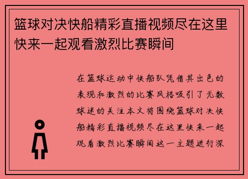 篮球对决快船精彩直播视频尽在这里快来一起观看激烈比赛瞬间