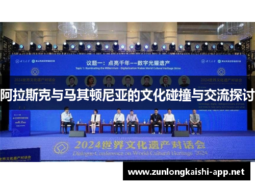 阿拉斯克与马其顿尼亚的文化碰撞与交流探讨